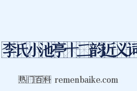 李氏小池亭十二韵近义词是什么意思的图片